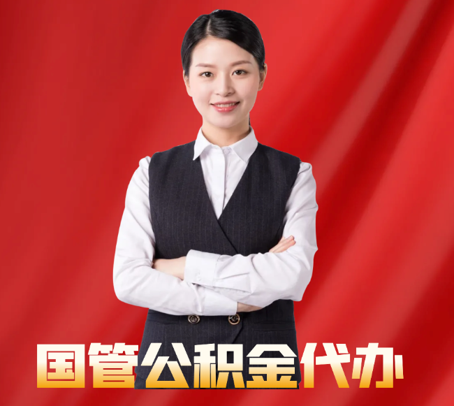 峨山找公积金代办公司注意事项